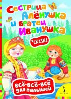 Книга. Всё-всё-всё для малышей. Сестрица Алёнушка и брат Иванушка