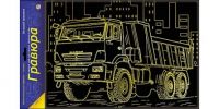 Рыжий кот Г-6166 Набор для творчества Гравюра "Большой грузовик", эффект-золото, А4
