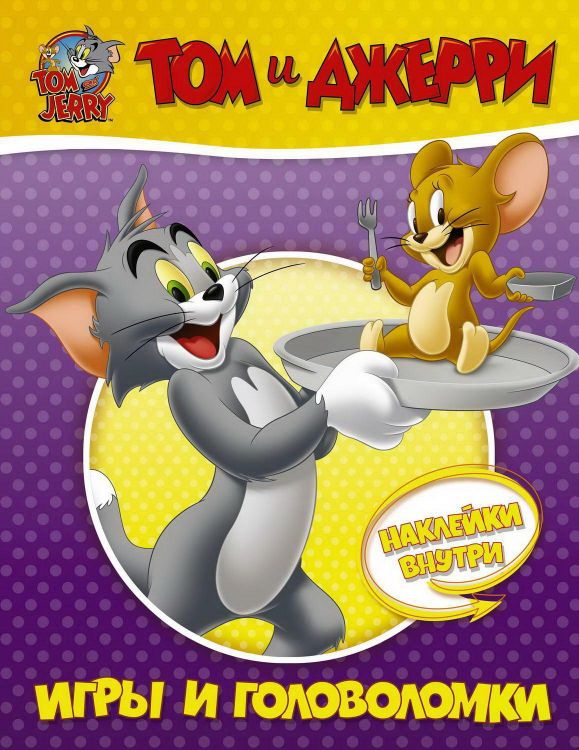 Издательство АСТ 135607-1 Книга АСТ Tom and Jerry. Игры и головоломки с наклейками Том и Джерри
