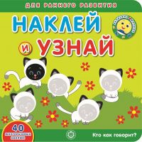 ЭГМОНТ 6406-5 Кто как говорит? Академия малыша Наклей и узнай