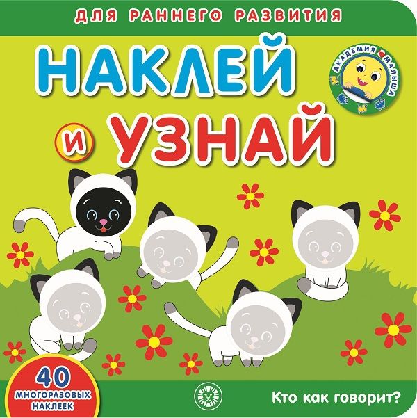 ЭГМОНТ 6406-5 Кто как говорит? Академия малыша Наклей и узнай