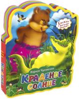Омега 03571-2 Книжка с мягкими пазлами Чуковский К. Краденое солнце