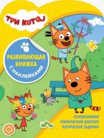 ЭГМОНТ 5907-8 Развивающая книжка с наклейками Три Кота КСН №1909