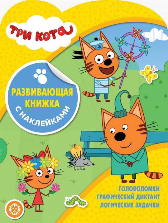 ЭГМОНТ 5907-8 Развивающая книжка с наклейками Три Кота КСН №1909