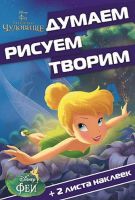 ЭГМОНТ 1688-0 Думаем, рисуем, творим! Феи. Легенда о чудовище (ДРТ 1416)
