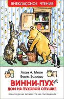Росмэн 33100 Внеклассное чтение Милн А. Винни-Пух. Дом на Пуховой Опушке
