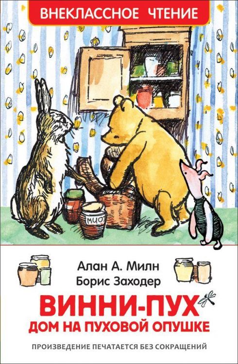 Росмэн 33100 Внеклассное чтение Милн А. Винни-Пух. Дом на Пуховой Опушке