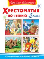 Омега 03413-5 Школьная библиотека Хрестоматия по чтению, 3 класс