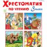 Омега 03413-5 Школьная библиотека Хрестоматия по чтению, 3 класс
