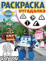 ЭГМОНТ 4833-1 Робокар Поли и его друзья. РО № 1746. Раскраска-отгадалка
