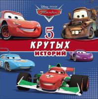 Проф-Пресс 25775-1 Книга. 5 крутых историй Тачки, Дисней
