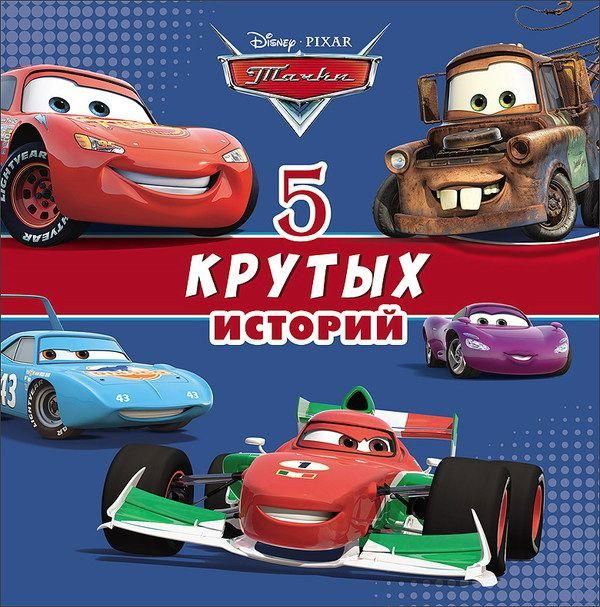 Проф-Пресс 25775-1 Книга. 5 крутых историй Тачки, Дисней