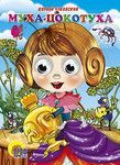 Проф-Пресс 02614-2 Книжка с глазками. Муха-Цокотуха (муха в фиолетовом платье)