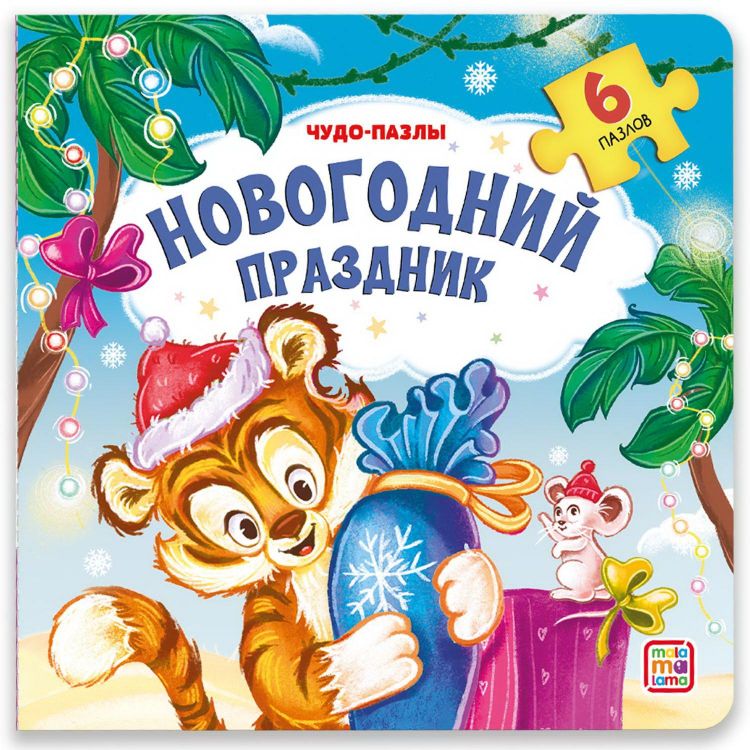 Malamalama 34685-2 Книга-пазл Malamalama Новогодний праздник Malamalama 34685-2 Книга-пазл Malamalama Новогодний праздник