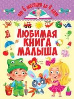 CRYSTAL BOOK 62674 Книга CRYSTAL BOOK Подарочная Литература Любимая книга малыша. От 6 месяцев до 4 лет