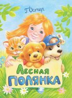 АСТ 107792-1 Книга. Лесная полянка (Г. Остер)