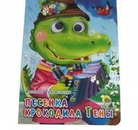 Книжка с глазками. ПЕСЕНКА КРОКОДИЛА ГЕНЫ (РОЗОВЫЙ ПИДЖАК)