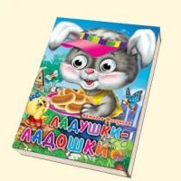 Проф-Пресс 02544-2 Книжка с глазками-мини. Ладушки-ладошки (Зайчик)
