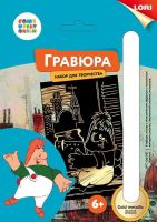 ЛОРИ Грф-007пц Гравюра СОЮЗМУЛЬТФИЛЬМ малая с эффектом золота "Карлсон"