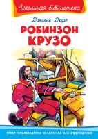 Омега 01830-2 Школьная библиотека Дефо Д. Робинзон Крузо 