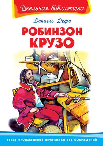 Омега 01830-2 Школьная библиотека Дефо Д. Робинзон Крузо 