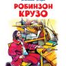 Омега 01830-2 Школьная библиотека Дефо Д. Робинзон Крузо 