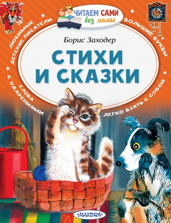 АСТ Малыш 106106-7 Книга АСТ Читаем сами без мамы Стихи и сказки