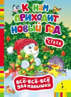 Росмэн 27798 Книга Всё-всё-всё для малышей К нам приходит Новый год