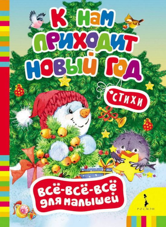 Росмэн 27798 Книга Всё-всё-всё для малышей К нам приходит Новый год