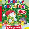 Росмэн 27798 Книга Всё-всё-всё для малышей К нам приходит Новый год
