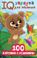 Издательство АСТ 138751-8 Книга АСТ 100 картинок с отличиями