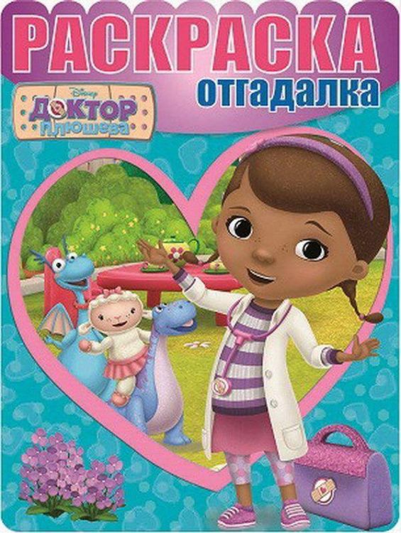 Доктор Плюшева. РО №1612. Раскраска-отгадалка