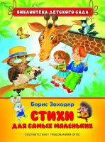 Книга. Библиотека детского сада. Б. Заходер.Стихи для самых маленьких