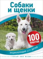 Энциклопедия для детей. Собаки и щенки (100 фактов)