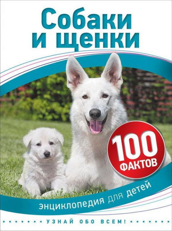 Энциклопедия для детей. Собаки и щенки (100 фактов)