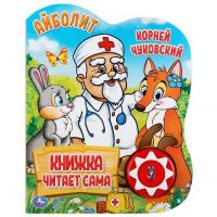 УМка 9785506034353 Музакальная книга УМка Корней Чуковский Айболит 1 кнопка 5 песен