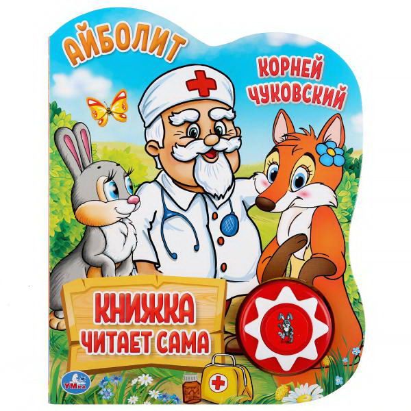 УМка 9785506034353 Музакальная книга УМка Корней Чуковский Айболит 1 кнопка 5 песен