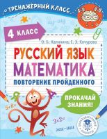 Издательство АСТ 148432-3 Книга АСТ Русский язык. Математика. Повторение пройденного. 4 класс