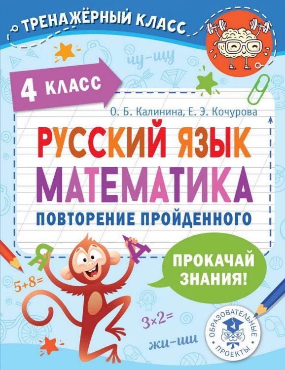 Издательство АСТ 148432-3 Книга АСТ Русский язык. Математика. Повторение пройденного. 4 класс