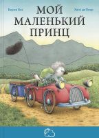 ЭНАС-книга 21724-4 Сказки со счастливым концом Бос Бёрни Мой маленький принц