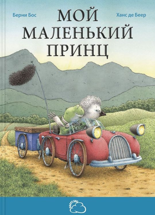 ЭНАС-книга 21724-4 Сказки со счастливым концом Бос Бёрни Мой маленький принц