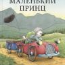 ЭНАС-книга 21724-4 Сказки со счастливым концом Бос Бёрни Мой маленький принц