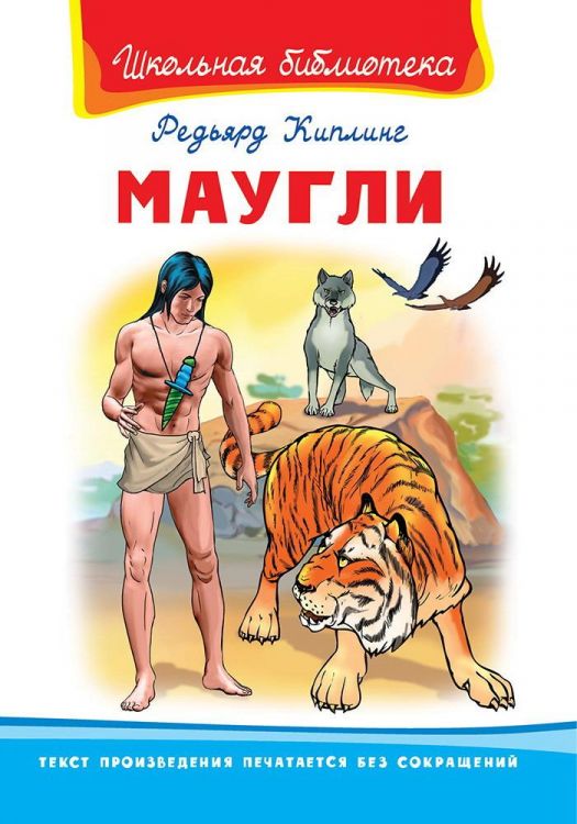 Омега 03863-8 Книга Омега Школьная библиотека Киплинг Р. Маугли