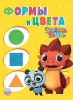 Проф-Пресс 28708-6 Книга. Дракоша Тоша. Формы и цвета