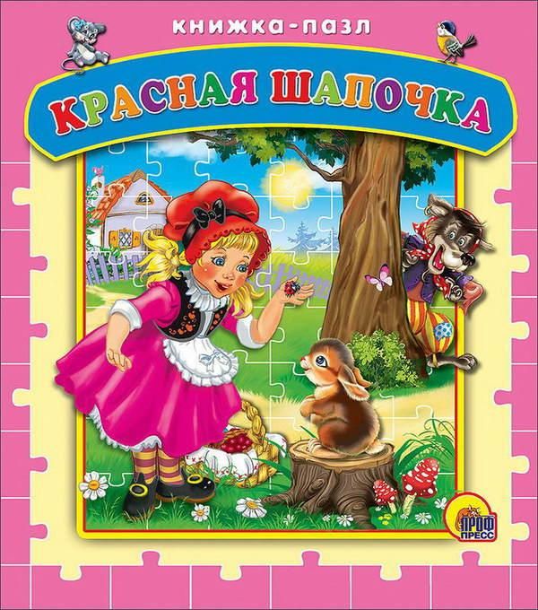 Проф-Пресс 15053-3 Книга-пазл Красная шапочка