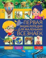 Энциклопедия Первая для маленьких всезнаек