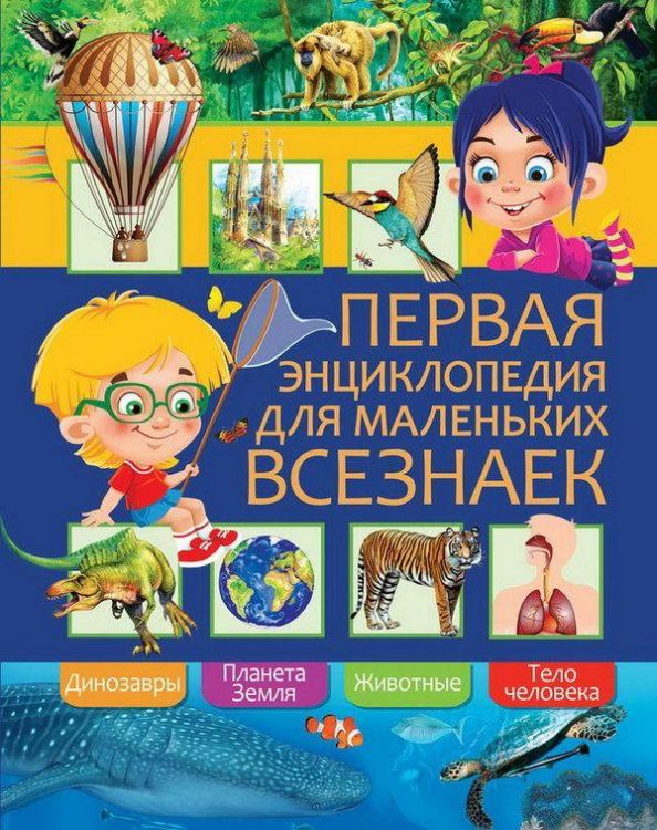 Энциклопедия Первая для маленьких всезнаек