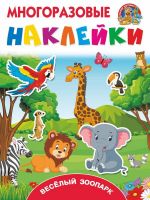 Издательство АСТ 108700-5 Книга. Многоразовые наклейки. Весёлый зоопарк