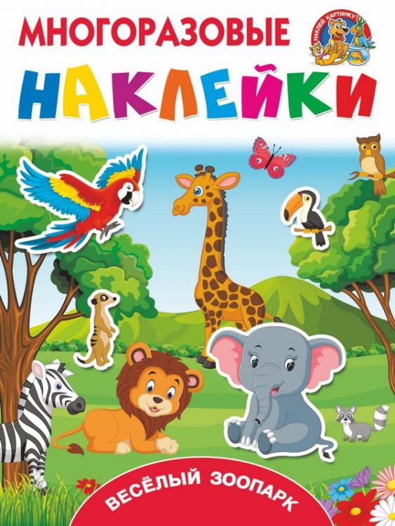 Издательство АСТ 108700-5 Книга. Многоразовые наклейки. Весёлый зоопарк