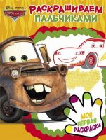ЭГМОНТ 5464-6 Раскрашиваем пальчиками Тачки 2 ПР № 1904